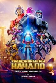 Трансформеры: Начало постер к фильму смотреть онлайн на HD Rezka