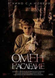 Омен. Наследие постер к фильму смотреть онлайн на HD Rezka
