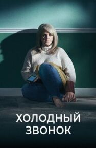 Холодный звонок постер к фильму смотреть онлайн на HD Rezka