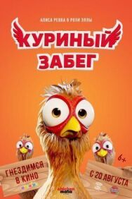 Куриный забег постер к фильму смотреть онлайн на HD Rezka