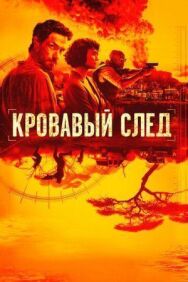 Кровавый след постер к фильму смотреть онлайн на HD Rezka