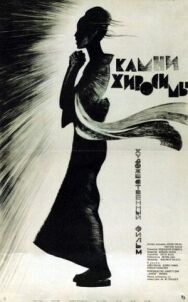 Камни Хиросимы постер к фильму смотреть онлайн на HD Rezka