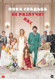 Пока свадьба не разлучит нас постер к фильму смотреть онлайн на HD Rezka