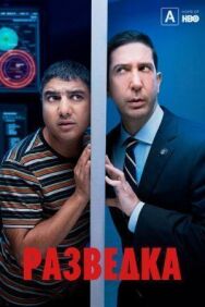 Разведка постер к фильму смотреть онлайн на HD Rezka