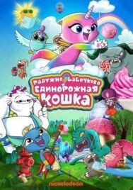 Радужно-бабочково-единорожная кошка постер к фильму смотреть онлайн на HD Rezka