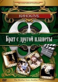 Брат с другой планеты постер к фильму смотреть онлайн на HD Rezka