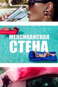 Мексиканская стена постер к фильму смотреть онлайн на HD Rezka