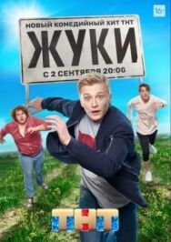 Жуки постер к фильму смотреть онлайн на HD Rezka