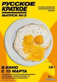 Русское краткое. Выпуск 3 постер к фильму смотреть онлайн на HD Rezka