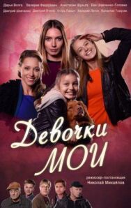 Девочки мои постер к фильму смотреть онлайн на HD Rezka