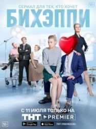 БИХЭППИ постер к фильму смотреть онлайн на HD Rezka