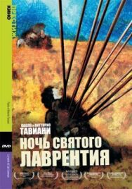 Ночь Святого Лаврентия постер к фильму смотреть онлайн на HD Rezka