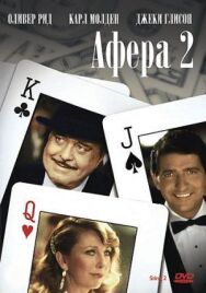 Аферисты 2 постер к фильму смотреть онлайн на HD Rezka