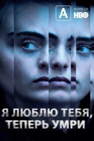 Я люблю тебя, теперь умри постер к фильму смотреть онлайн на HD Rezka