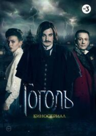 Гоголь постер к фильму смотреть онлайн на HD Rezka