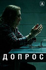 Допрос постер к фильму смотреть онлайн на HD Rezka