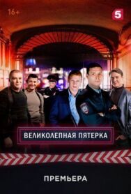 Великолепная пятёрка постер к фильму смотреть онлайн на HD Rezka