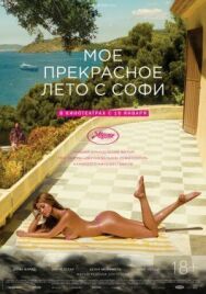 Мое прекрасное лето с Софи постер к фильму смотреть онлайн на HD Rezka