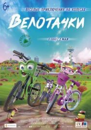 Велотачки постер к фильму смотреть онлайн на HD Rezka