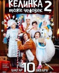 Келинка тоже человек 2 постер к фильму смотреть онлайн на HD Rezka