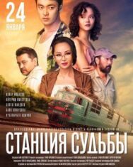 Станция судьбы постер к фильму смотреть онлайн на HD Rezka