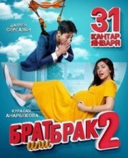 Брат или брак 2 постер к фильму смотреть онлайн на HD Rezka