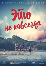 Это не навсегда постер к фильму смотреть онлайн на HD Rezka