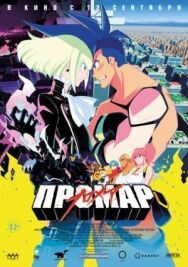 Промар постер к фильму смотреть онлайн на HD Rezka