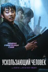 Ускользающий человек постер к фильму смотреть онлайн на HD Rezka