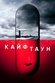 Кайфтаун постер к фильму смотреть онлайн на HD Rezka