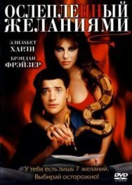 Ослепленный желаниями постер к фильму смотреть онлайн на HD Rezka