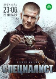 Специалист постер к фильму смотреть онлайн на HD Rezka