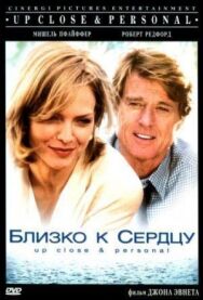 Близко к сердцу постер к фильму смотреть онлайн на HD Rezka