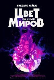 Цвет из иных миров постер к фильму смотреть онлайн на HD Rezka