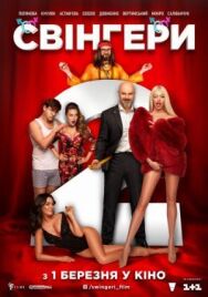 Свингеры 2 постер к фильму смотреть онлайн на HD Rezka