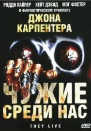 Чужие среди нас постер к фильму смотреть онлайн на HD Rezka