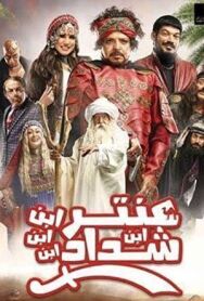 Антара ибн Шаддад постер к фильму смотреть онлайн на HD Rezka