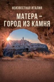 Неизвестная Италия. Матера — город из камня постер к фильму смотреть онлайн на HD Rezka