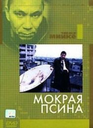 Мокрая псина постер к фильму смотреть онлайн на HD Rezka