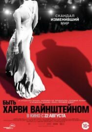 Быть Харви Вайнштейном постер к фильму смотреть онлайн на HD Rezka