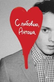 С любовью, Антоша постер к фильму смотреть онлайн на HD Rezka