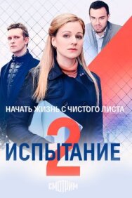 Испытание / Тайная любовь постер к фильму смотреть онлайн на HD Rezka