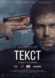 Текст постер к фильму смотреть онлайн на HD Rezka