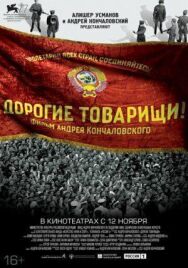 Дорогие товарищи! постер к фильму смотреть онлайн на HD Rezka