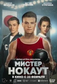 Нокаут постер к фильму смотреть онлайн на HD Rezka
