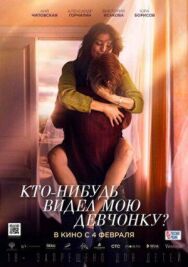 Кто-нибудь видел мою девчонку? постер к фильму смотреть онлайн на HD Rezka