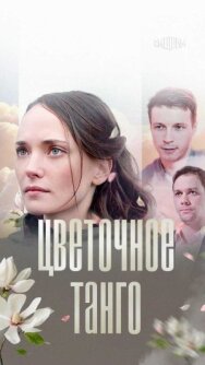 Цветочное танго постер к фильму смотреть онлайн на HD Rezka
