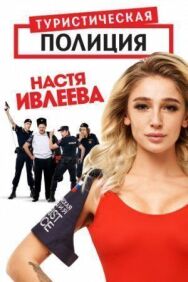 Туристическая полиция постер к фильму смотреть онлайн на HD Rezka
