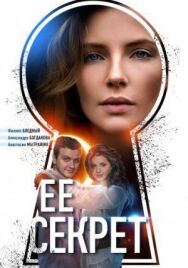Её секрет постер к фильму смотреть онлайн на HD Rezka