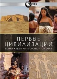 Первые цивилизации постер к фильму смотреть онлайн на HD Rezka